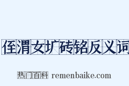 侄渭女圹砖铭反义词是什么意思的图片